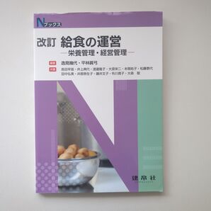 給食の運営 ―栄養管理・経営管理― 大量調理施設衛生管理マニュアル 栄養士 教科書