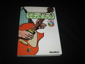 ギター・スケール・スタイル・ブック 成瀬正樹 CD付き