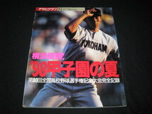 アサヒグラフ 甲子園の夏 ９８ 横浜優勝　　松坂大輔_画像1