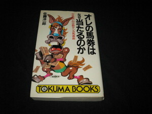 オレの馬券はなぜ当たるのか 佐藤洋一郎