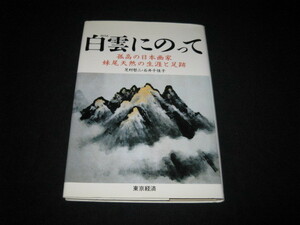 白雲にのって 孤高の日本画家妹尾天然の生涯と足跡