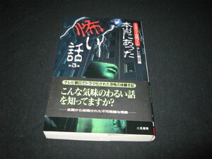 本当にあった怖い話　３巻　　ミステリー体験ゾーン　　テレビ朝日