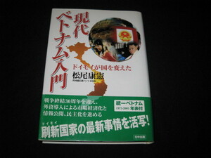 現代ベトナム入門 ドイモイが国を変えた 松尾康憲