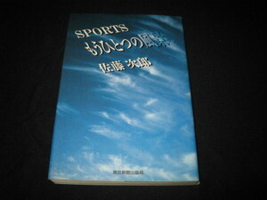SPORTS もうひとつの風景 佐藤次郎