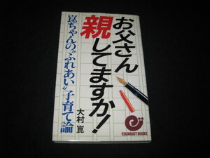 お父さん 親してますか 大村崑