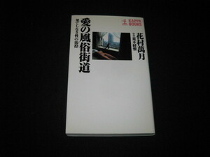 愛の風俗街道 果てしなき性の彷徨 花村萬月 荒木経惟