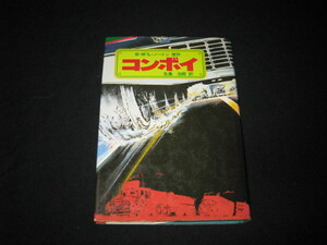 コンボイ B・W・L・ノートン 生島治郎