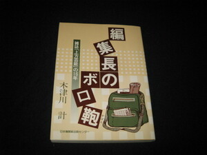 編集長のボロ鞄 雑誌『上方芸能』の16年 木津川計