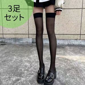 ガーターストッキング シンプル タイツ ニーハイ ブラック 3足セット 匿名配送