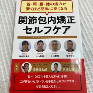 首・肩・腰・膝の痛みが驚くほど簡単によくなる関節包内矯正セルフケア