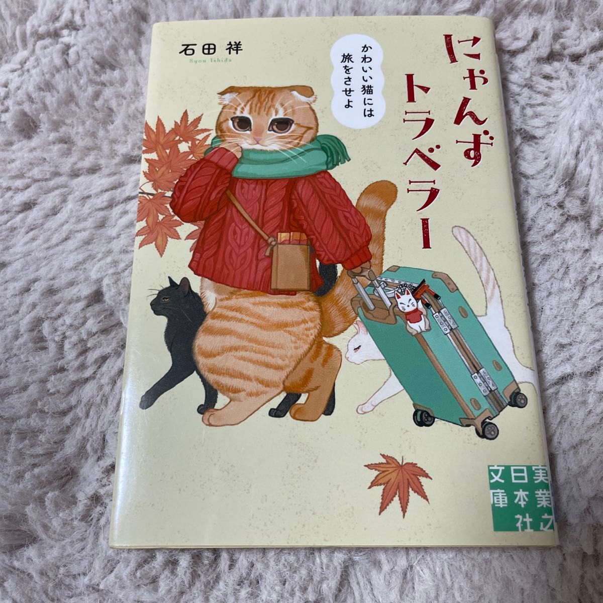 にゃんずトラベラーかわいい猫には旅をさせよ （実業之日本社文庫　い２１－１） 石田祥／著