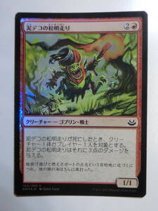 【MTG】★Foil　泥デコの松明走り　日本語1枚　モダンマスターズ2017　MM3　コモン