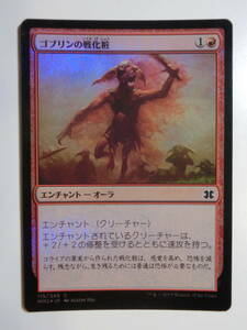 【MTG】★Foil　ゴブリンの戦化粧　日本語1枚　モダンマスターズ2015　MM2　コモン