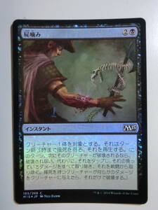 【MTG】★Foil　屍噛み　日本語1枚　M15　コモン