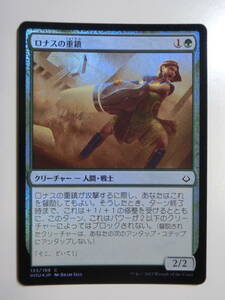 【MTG】★Foil　ロナスの重鎮　日本語1枚　破滅の刻　HOU　コモン