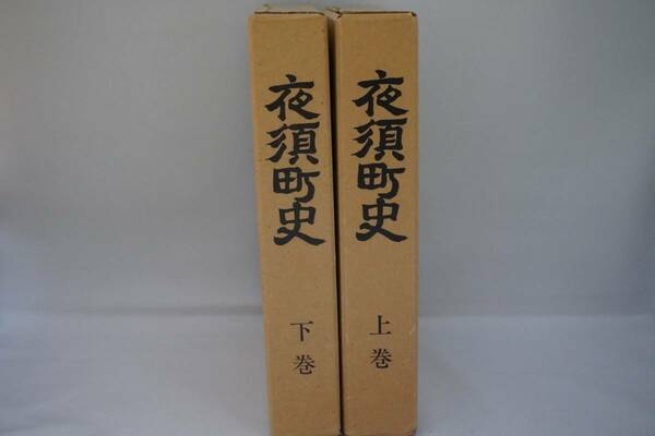 夜須町史　夜須町教育委員会発行　高知県　夜須町　上巻昭和59年9月・下巻昭和62年1月発行