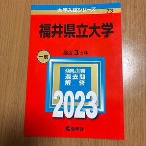 福井県立大学 大学入試シリーズ 2023 過去問 教学社 赤本