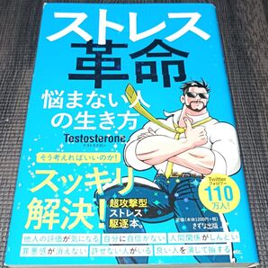 ストレス革命 悩まない人の生き方 Testosterone きずな出版