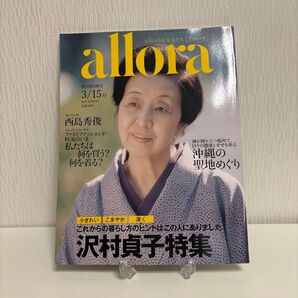 allora アローラ 2010 SPRING 3/15号 沢村貞子特集 西島秀俊 雑誌