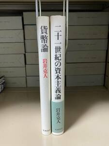 【経済学】 岩井克人 「貨幣論」「二十一世紀の資本主義論」 （筑摩書房） 2冊セット