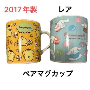 SANRIO 2017年製 ポムポムプリン&シナモンロール ペアマグカップ