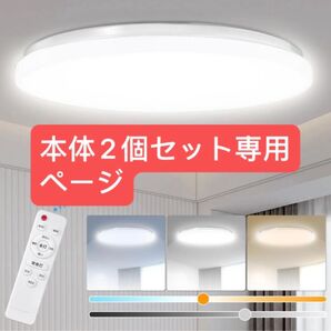 節電対策】LEDシーリングライト8畳 33w 無段階調光調色 リモコン付き 昼光色昼白色 電球色 3630lm常夜灯本体2個セット