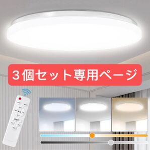 LEDシーリングライト8畳 33w 無段階調光調色 リモコン付き 昼光色昼白色 電球色 3630lm常夜灯本体3個セット