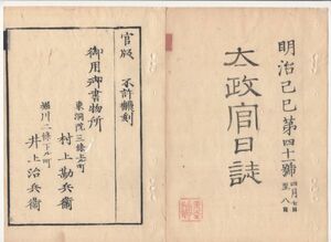 n20102127太政官日誌明治2年第41号4月〇府県に於て兵員取立禁止 太政官中に民部官設置(6官を定) 五官府藩県金札を使用すべし 版籍奉還７家