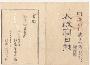 n20102116〇太政官日誌 明治2年第26号2月〇制度律令に関する詔書 東京城に議事所設置 高野山事件取調 凝華洞返上 両酒井家外5家版籍奉還 和