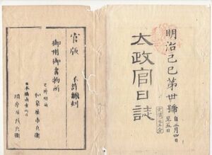 n20102110〇太政官日誌 明治2年第30号3月〇御発輦見立指令 伊達両家函館出張遅延の処分 松平讃岐守家政糺問 長崎府地子銀の取扱 清寛院宮