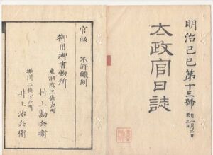 n20102106〇太政官日誌 明治2年第13号2月〇毛利元就神号, 豊栄神社宣下 条約改定取調の事 金札通用上納に付,金百両に付金札120両を以て上納