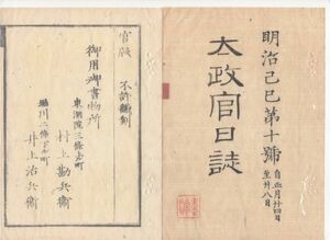 n20102103〇太政官日誌明治2年第10号1月〇池田中将(慶徳 鳥取藩)版籍奉還 大宮御方新殿御移徙(いし)参賀 東久世中将へ西洋各国使節派遣沙汰