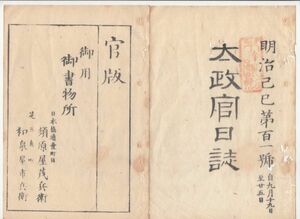 n20101617〇太政官日誌 明治2年第101号9月〇弘前藩北海道支配地 米穀の津留を禁止 熊本藩兵英公使に狼藉 忍藩一万俵献納 天長節外国公使に