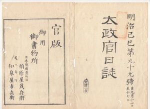 n20101615〇太政官日誌明治2年第99号9月〇箱館戦争賞典録三 有馬藤太南部甕男,島津忠義春日艦他〇岩城平藩献納金を免ず 民部省より小札発行