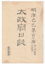 n20101623太政官日誌明治2年第107号11月〇宣旨贈従三位大村益次郎永敏,9月4日京都で襲撃され,11月5日大坂で死去〇東京無提灯で往来を許さず_画像1