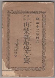 o20102613〇山梨県布達明治12年4月○大蔵省-第四十八国立銀行設立 秋田県秋田茶町菊の町22番地(現 秋田銀行のルーツ)〇又新社(山梨県甲府常