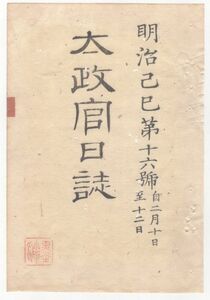 n20102109〇太政官日誌 明治2年第16号2月〇東京金銀座廃止 加藤能登守(明実)版籍奉還 山県板垣黒田外十士東京召集 越前藩金札紙御用の事