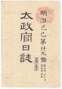 n20102119○太政官日誌 明治2年 第29号2月〇関宿四日市間式内神社御代拝の事 土御門陰陽頭家養子の事 京極家ほか8家版籍奉還の上表 和本