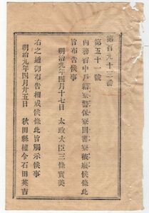 N20100104○太政官布告 明治9年○内務省中 戸籍寮警保寮図書寮の三寮を廃止 太政大臣三条実美 秋田県 和本古書古文書