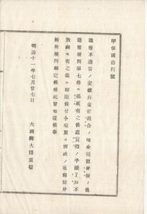 N20100613大蔵省布 達明治11年○造幣不適当の金銀并金銀混合の地金精製分析の儀 造幣規則第7条に付別紙精製分析所規則を制定 大蔵卿 千葉県