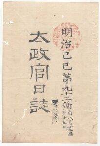 n20101608〇太政官日誌 明治2年第92号8月〇諸道不作に付節倹救恤の詔書 救荒に付島津毛利賞秩半額返納の事 東久世北海道開拓長官に沙汰