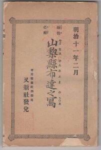 o20102602山梨県布達 明治11年2月○文部省-大阪長崎宮城の官立3師範学校を第一学期で廃止〇山梨県-長野県下に天然痘流行〇又新社(山梨県