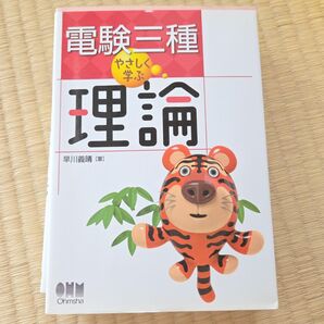 電験三種 やさしく学ぶ 理論 早川義晴 オーム社 参考書