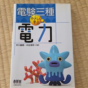 電験三種 やさしく学ぶ 電力 参考書 早川義晴 中谷清司 共著 Ohmsha