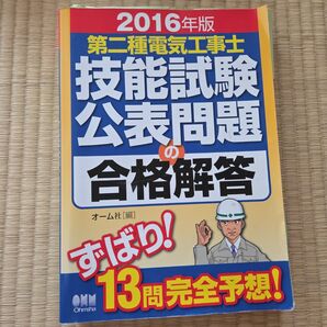 2016年版 第二種電気工事士技能試験公表問題の合格解答 オーム社