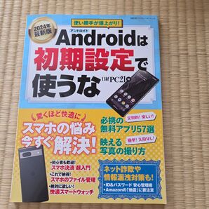 Androidは初期設定で使うな 2024年最新版 スマホの悩み解決