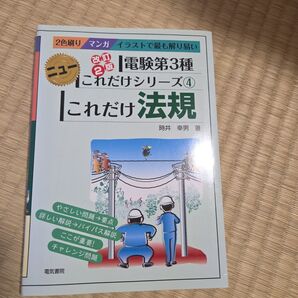 電験第3種 これだけ法規 改訂2版 時井幸男著 電気書院