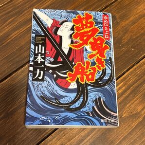 .*山本一力.*夢曳き船 (徳間文庫 や35-2) 伊豆晋 晋平の矢立 続編