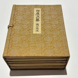 「四度次第 随心院流」亀谷宥英 善通寺蔵版 昭和18年刊 揃5帖|真言宗 高野山 弘法大師空海 密教 和本