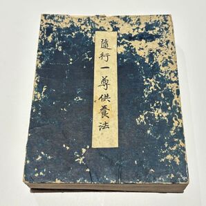 「大日経随行一尊供養念誦儀」元禄四年浄厳 元文三年写 1帖|真言宗 高野山 和本